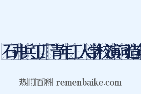 石井兵工厂青年工人学校演词造句是什么意思的图片